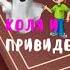 Сказка про Колю и Привидешку для детей 1 часть