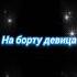 русалка песня словапесни