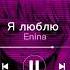 Enina я люблю Speed Up