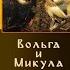 Вольга и Микула Селянинович Идейный смысл былины