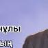 Есіңе мені алғайсың Караоке Жұбаныш Жексенұлы