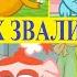 Смешарики Наоборот Из серии Аленький цветочек
