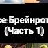 Все Брейнроты Все Итальянские Животные Часть 1