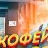 Как открыть кофейню с нуля Кофе с собой как бизнес