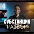 Как снят фильм Субстанция