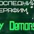 Последний серафим My Demons