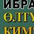 СУЛТАН ИБРАИМОВДУ ӨЛТҮРГӨН КИМ ДОКУМЕНТАЛДУУ ПОВЕСТЬ