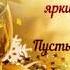 Пусть этот Новый год откроет двери к счастью