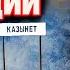Короткие истории на ночь Выпуск 9 Инцидент на станции Казынет