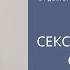 Сексуальность сексуальные блоки и связанные с ними заболевания