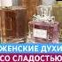 ЖЕНСКИЕ ДУХИ КОТОРЫЕ ПАХНУТ СЛАДОСТЬЮ ТОП 5 ЛЮКС тестершоп женскиедухи сладкиеароматы