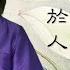 漫談成語 己所不欲 勿施於人 亞太 新唐人 為什麼宋太祖 魏國公主穿貼繡鋪翠襦 袁渙拒絕罵劉備 為什麼呂布沒殺他 羅斯福總統如何婉拒朋友的探秘