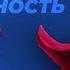 Как БЫСТРО достичь Успеха Психология Константин Довлатов