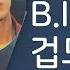 B I 겁도 없이 Dare To Love Feat BIG Naughty 1시간 연속 재생 가사 Lyrics