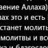 Правильное чтение Ат тахият и Ас салават