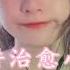 舰长定制 吃东西 碎碎念讲治愈小故事ψ ψ