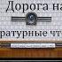 Дорога на Океан Леонид Леонов Литературные чтения 1985год