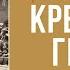 КРЕСТ ГИТЛЕРА Эрвин Люцер