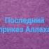 последний приказ Аллаха