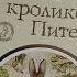 Всё о кролике Питере Беатрис Поттер