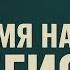 ИМЯ НАМ ЛЕГИОН ТОМ 4 АУДИОКНИГА