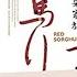 红高粱家族 1 莫言 1 听书 有声书