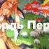 Шарль Перро Ослиная Шкура Аудиосказка