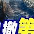 美國慫了 撤離第一島鏈 普丁大膽喊話攻台 全球安全格局再度變化 國際直球對決 精華版 全球大視野Global Vision
