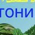 УРОК АРАБСКОГО ЯЗЫКА антонимы