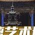 它被誉为 三晋琉璃艺术博物馆 快来欣赏介休后土庙灿烂非凡的琉璃艺术 20230715 奇特的建筑11 晋中古建探秘3 地理 中国 CCTV科教
