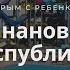 Едем в Крым Банановая республика Отдых для всей семьи