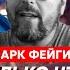 Фейгин Малюк подорвал Путина прикидывается ли Трамп дурачком чем болен Маск тюрьма для Трампа