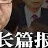 美联社长篇报导何频 披露二十大是赢家通吃 习近平仍然有机会避免中国象苏联一样崩溃 习近平诡异玩失踪背后有隐情 重大灾害关键时刻快速闪人 居功为己有 有过找人背 热点背景 20221013
