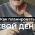 Как ПЛАНИРОВАТЬ ДЕНЬ Секрет тайм менеджмента саморазвитие бизнес