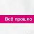 карусель всё прошло 1 сентября на канале карусель