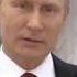 Поздравления Путина с 8 марта