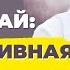 Медитативная сказка для взрослых о том как вернуть любовь к самой себе