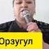 Орзугул Хучамова модар