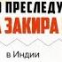 Закир найк на русском Почему Индийские власти ПРЕСЛЕДУЮТ ЗАКИРА НАЙКА