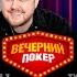 Вечерний покер Тур 2 Игра 6 3 SEVAK РАЙТРАУН NECHAEV Владимир Трояновский Борис Сидоров