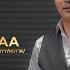 Erdene Ochir Bayarlana Daa Эрдэнэ Очир Баярлана даа