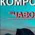 КОМРОНИ БУНЁД ЧАВОНИ БИГЗАРАД скоро новый альбом