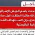 المتحدث بأسم الجيش الأسرائيلى 60 طائره أنطلقت نحو أيران لضرب الاهداف والصواريخ الباليستية ايران