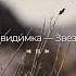 Невидимка Звезда