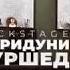Backstage со съемок клипа Фаридуни Хуршеда Клип на совершенно новую песню Смотрим видео