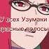 У всех Узумаки красные волосы