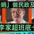 第一節 香港父親勞苦功高 祝父親節快樂 粗口娟 做民政及青年事務局長 李家超班底七拼八湊 國際大棋局 2022 06 19 台長 梁錦祥 司徒文進