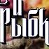 Хвост и Рыбка Глава 17 2 2 Precious J ЮНМИНЫ и НАМСОКИ Озвучка фанфика By Мио Bts