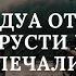 ДУА ОТ ГРУСТИ И ПЕЧАЛИ