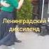 Ленинградский диксиленд